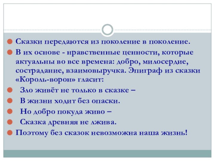 Сказки передаются из поколение в поколение. В их основе - нравственные ценности,