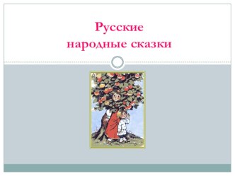 Презентация Русские народные сказки презентация к уроку по чтению (2 класс)