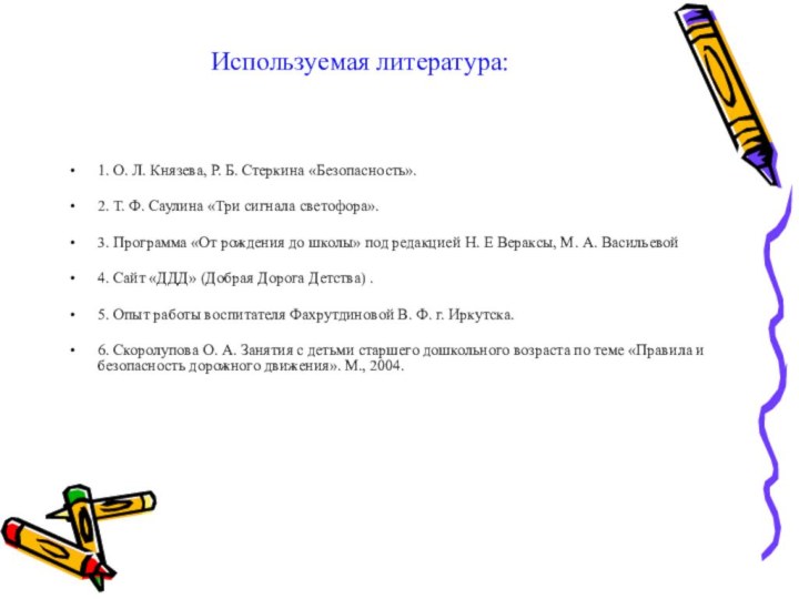 1. О. Л. Князева, Р. Б. Стеркина «Безопасность».2. Т. Ф. Саулина «Три