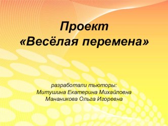 презентация проекта Весёлая перемена презентация к уроку
