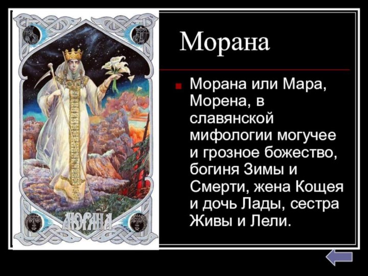 МоранаМорана или Мара, Морена, в славянской мифологии могучее и грозное божество, богиня