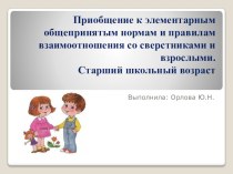 Презентация Приобщение к элементарным общепринятым нормам и правилам взаимоотношения со сверстниками и взрослыми.Старший школьный возраст презентация к уроку (старшая группа)