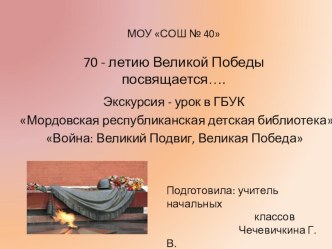 Презентация по материалам экскурсии-урокуВойна: Великий Подвиг, Великая Победа презентация к уроку (4 класс)