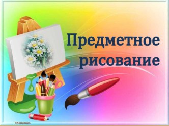 Презентация по предметному рисованию