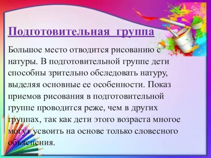 Подготовительная группа Большое место отводится рисованию с натуры. В подготовительной группе дети способны