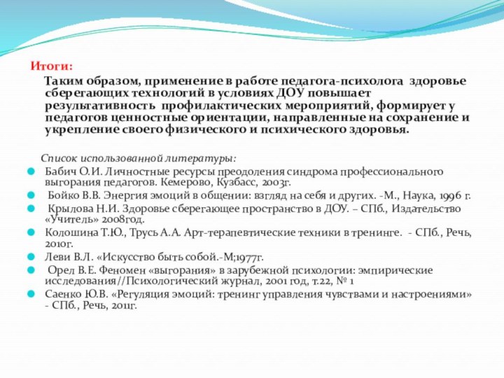 Итоги:   Таким образом, применение в работе педагога-психолога здоровье сберегающих технологий