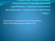 Здоровье сберегающие технологии в профилактике проблемы эмоционального выгорания педагогов в детском саду. презентация к уроку по теме