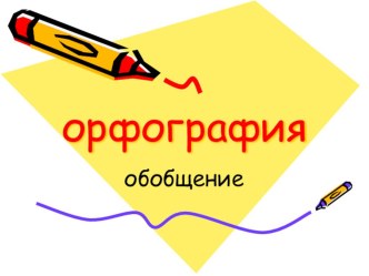 Орфография .Обобщение. 5 класс. Открытый урок по русскому языку методическая разработка по русскому языку по теме