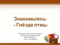 Гнёзда птиц презентация к уроку по окружающему миру (4 класс)