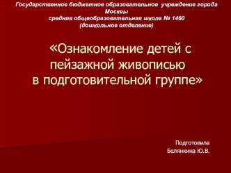 Презентация Ознакомление детей подготовительной к школе группы с пейзажной живописью презентация к уроку по развитию речи (подготовительная группа)