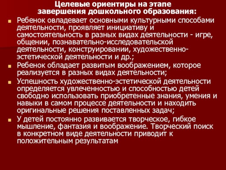 Целевые ориентиры на этапе завершения дошкольного образования:Ребенок овладевает основными культурными способами деятельности, проявляет