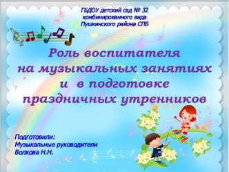 Презентация Роль воспитателя на музыкальных занятиях и праздниках в детском саду презентация