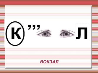 Словарное слово Вокзал презентация к уроку по русскому языку (2 класс)