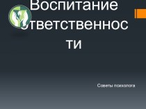 Родительское собрание Ответственность консультация (4 класс)