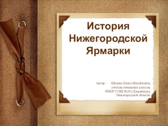 История Нижегородской ярмарки. презентация к уроку (3 класс) по теме