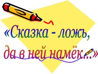 Викторина по сказкам А.С.Пушкина презентация к уроку чтения (3 класс) по теме