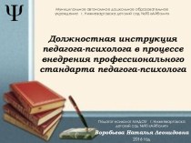 Должностная инструкция педагога-психолога в процессе внедрения профессионального стандарта педагога-психолога методическая разработка