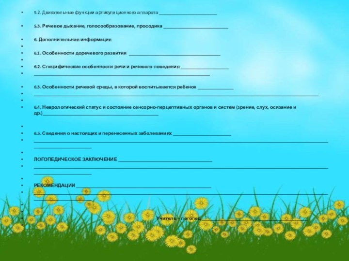 5.2. Двигательные функции артикуляционного аппарата ________________________5.3. Речевое дыхание, голосообразование, просодика ___________________________6. Дополнительная