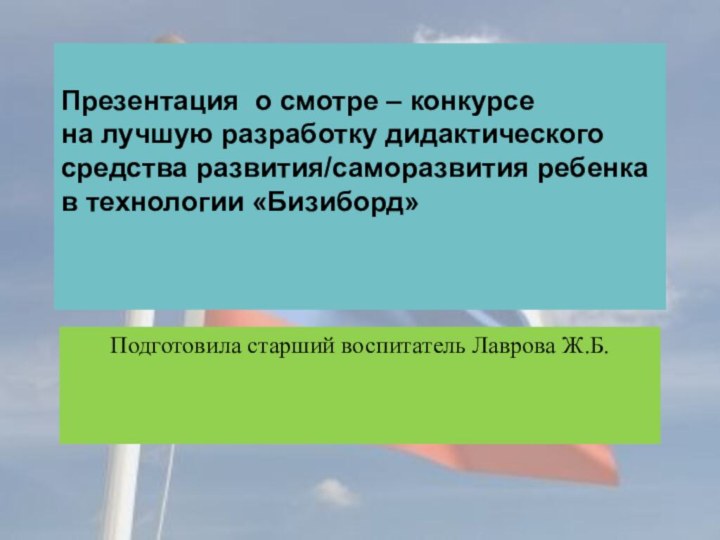 Презентация о смотре – конкурсе на лучшую разработку дидактического средства развития/саморазвития ребенка в