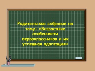 Родительское собрание консультация (1 класс)