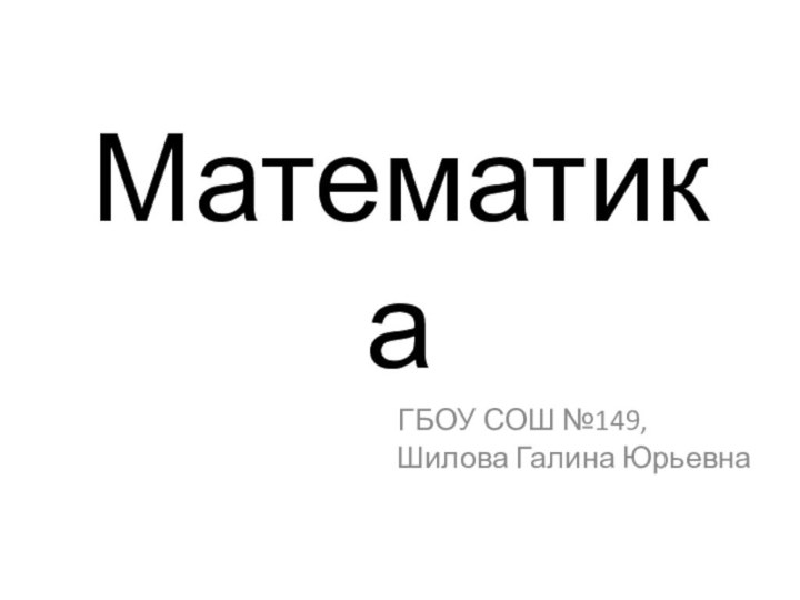 Математика  ГБОУ СОШ №149,