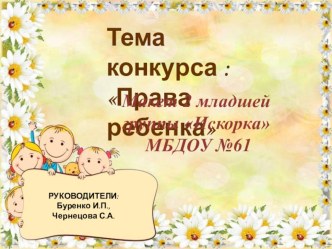 Презентация Права ребенка презентация к уроку (младшая группа)