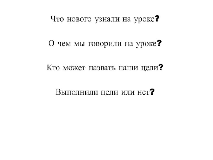 Что нового узнали на уроке?  О чем мы говорили на уроке?