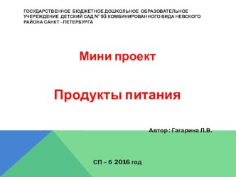 Мини-проект по теме Продукты питания в старшей группе презентация к уроку по развитию речи (старшая группа)