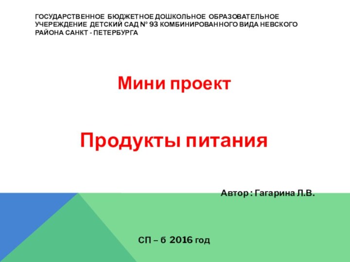 Государственное БЮДЖЕТНОЕ ДОШКОЛЬНОЕ ОБРАЗОВАТЕЛЬНОЕ УЧЕРЕЖДЕНИЕ детский сад № 93 комбинированного вида невского