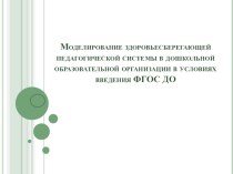 Моделирование здоровьесберегающей педагогической системы в дошкольной образовательной организации в условиях введения ФГОС ДО презентация