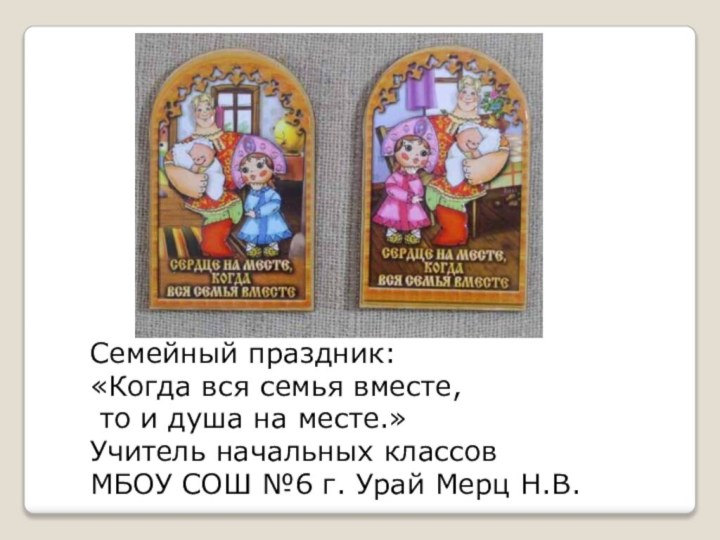 Семейный праздник: «Когда вся семья вместе, то и душа на месте.»Учитель начальных