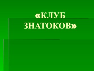 Обобщающий нестандартный урок по теме Имя прилагательное в 4 классе план-конспект урока по русскому языку (4 класс)