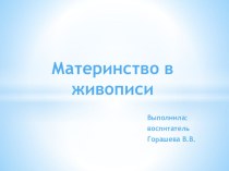 Презентация для подготовительной группы Материнство в живописи презентация к уроку по развитию речи (подготовительная группа)