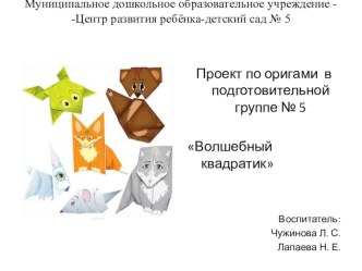 Проект по оригами в подготовительной группе проект по конструированию, ручному труду (подготовительная группа)