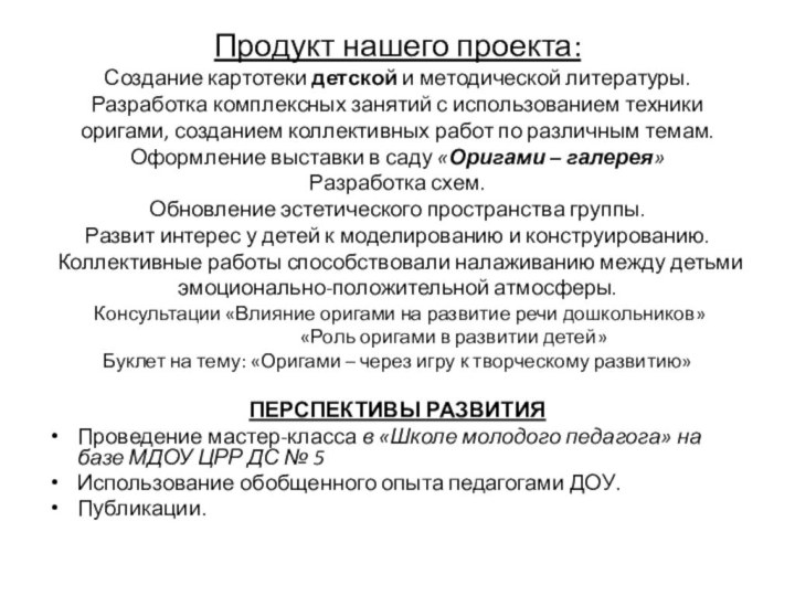 Продукт нашего проекта: Создание картотеки детской и методической литературы. Разработка