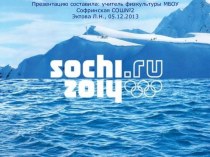 Зимние Олимпийские игры 2014 презентация к уроку по физкультуре (3, 4 класс) по теме