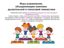 Игровые упражения дыхательной гимнастики презентация