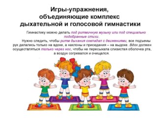 Игровые упражения дыхательной гимнастики презентация