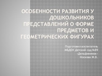 Особенности развития у дошкольников представлений о форме предметов и геометрических фигур презентация по математике