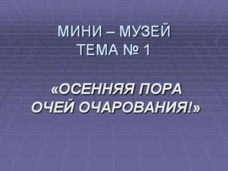 mini muzey no 1 osen