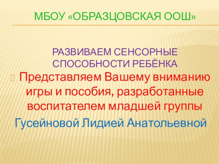 Развиваем сенсорные способности ребёнкаПредставляем Вашему вниманию игры и пособия, разработанные воспитателем младшей