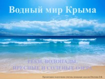 Водный мир Крыма презентация к уроку по окружающему миру (4 класс)