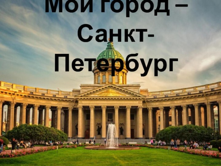 Мой город – Санкт-Петербург