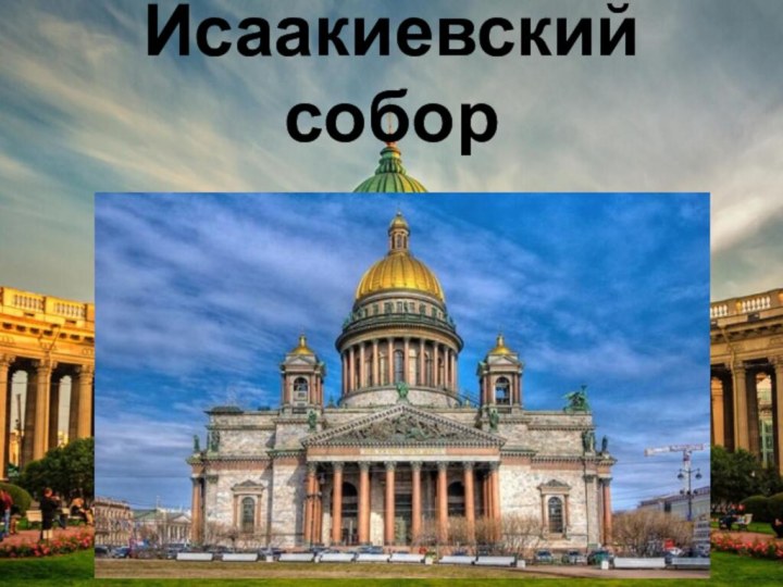 Исаакиевский собор