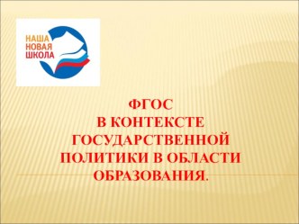 презентация ФГОС - политика государства презентация к уроку