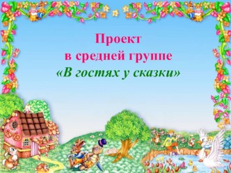 Презентация проекта презентация к уроку (средняя группа)