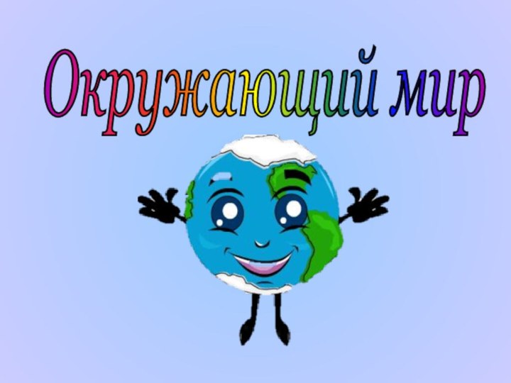 Окружающий мир