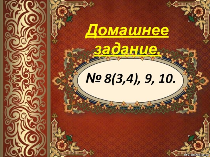 Домашнее задание.  № 8(3,4), 9, 10.