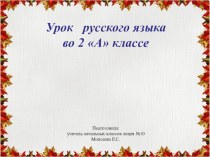 Конспект открытого урока по русскому языку Что такое алфавит? 2 класс план-конспект урока по русскому языку (2 класс)