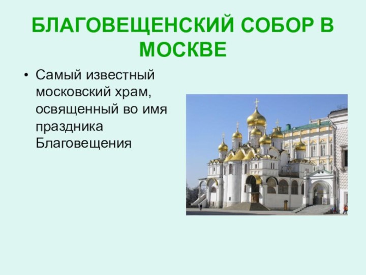 БЛАГОВЕЩЕНСКИЙ СОБОР В МОСКВЕ Самый известный московский храм, освященный во имя праздника Благовещения